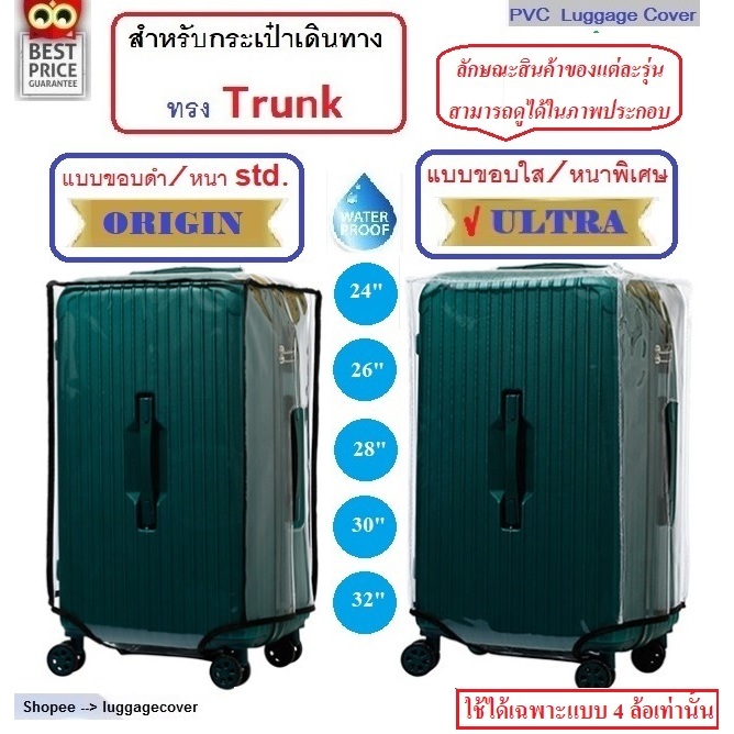 Trunk-พลาสติกใส PVC คลุมกระเป๋าเดินทางทรง Trunk