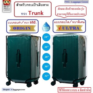Trunk-พลาสติกใส PVC คลุมกระเป๋าเดินทางทรง Trunk