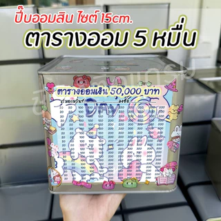 กระปุกออมสินปี๊บแถมฟรีตารางออมเงิน + สติกเกอร์ตกแต่ง ตารางออมแบบเดือน ปี๊บออมสิน กันน้ำไม่เป็นสนิม ขนาด 15 CM, 23 CM