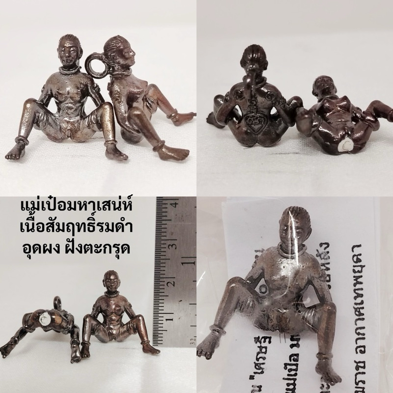 พ่อเป๋อมหาเสน่ห์ เนื้อสัมฤทธิ์รมดำ อุดผง ฝังตะกรุด หลวงปู่คีย์ วัดศรีลำยอง จ.สุรินทร์