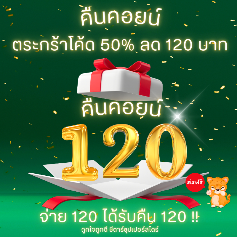 ตระกร้าคืนคอยน์ 120 รวมของใช้ ใช้โค้ดคืนคอยน์ 120 เหรียญ ใช้คู่โค้ดลด 50% ลด 120 จ่าย 120 คืน 120!!
