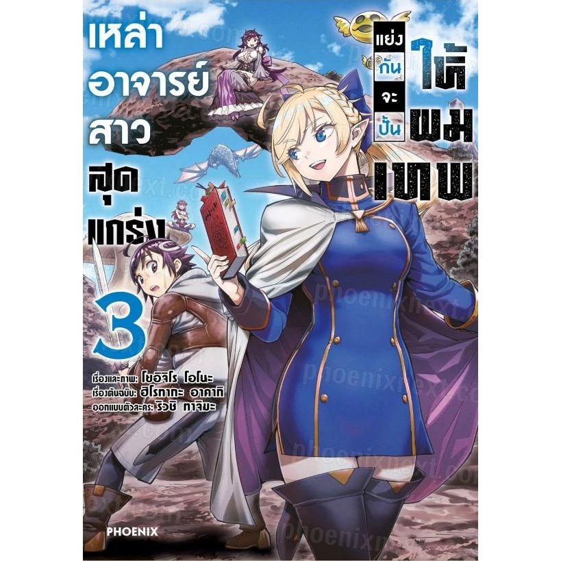 เหล่าอาจารย์สาวสุดแกร่งแย่งกันจะปั้นให้ผมเทพ (มังงะ) เล่ม 1 - 3 ( หนังสือการ์ตูน มือหนึ่ง) by unotoon