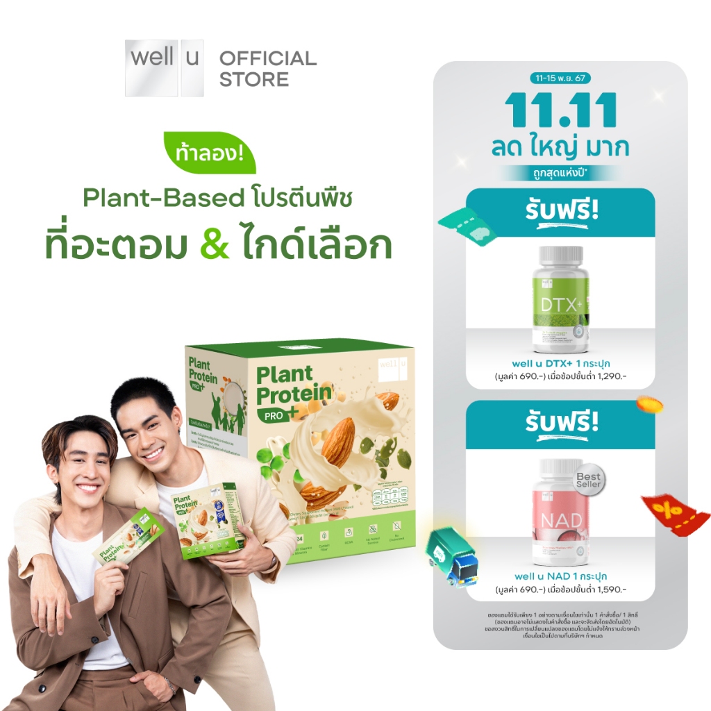 well u Plant Protein Pro Plus โปรตีนพืช