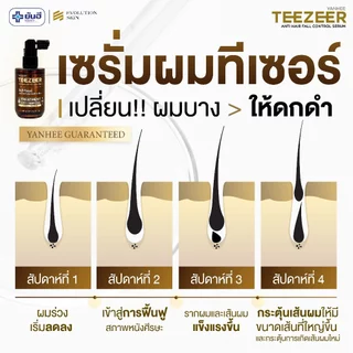 YANHEE TEEZEER ยันฮีทีเซอร์เซรั่ม เซรั่มปลูกผม 1 ขวด 60 ml ลดผมร่วง ปิดผมบาง ชะลอผมหงอก เร่งผมยาว ผมดกดำ