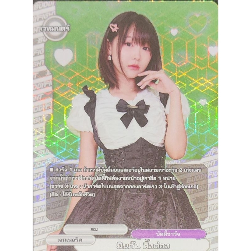 [บัดดี้ไฟท์ ND] มินตันดิ๊งด่อง (บัดดี้ชาร์จ)