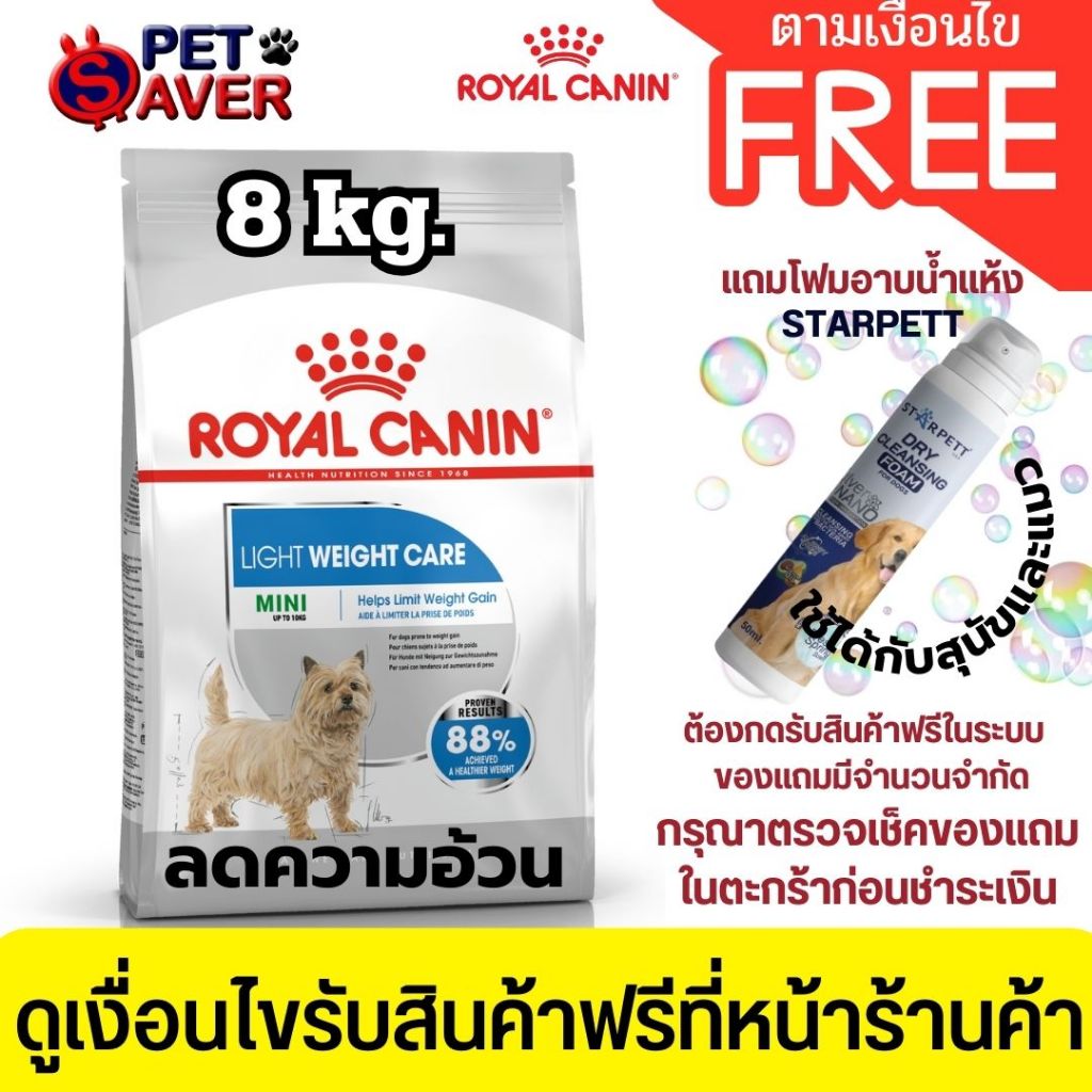*ล๊อตใหม่* Royal Canin Mini Light Weight care 8kg สูตร ควบคุมน้ำหนัก 8 kg Mini light