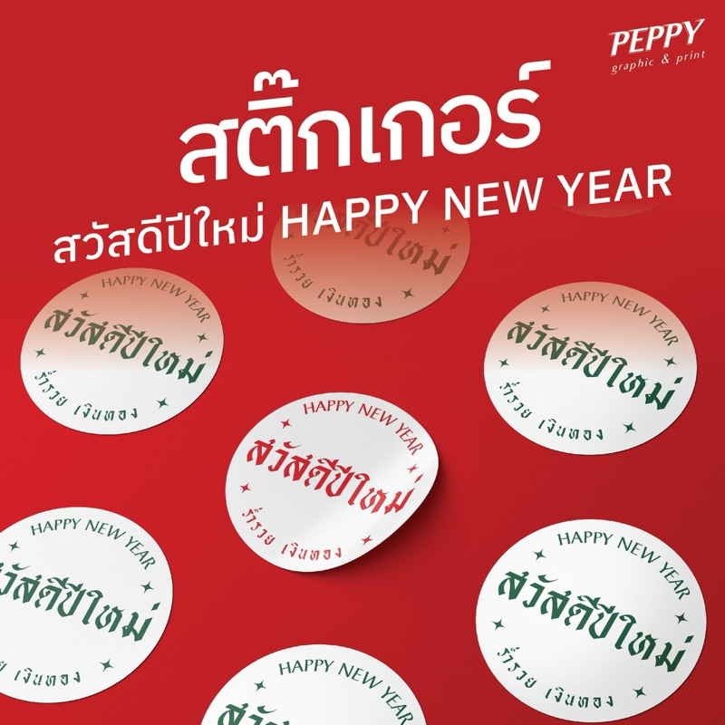 20 เเถม 1 ❤️NEW💚 สติ๊กเกอร์สวัสดีใหม่ Happy new year ลายไทย มีทั้งเเบบกันน้ำและไม่กันน้ำ