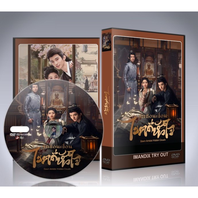 ซีรี่ย์จีน Dawn Amidst Hidden Clouds (2024) รักซ่อนเงื่อน ไขคดีหัวใจ DVD 3 แผ่นจบ.