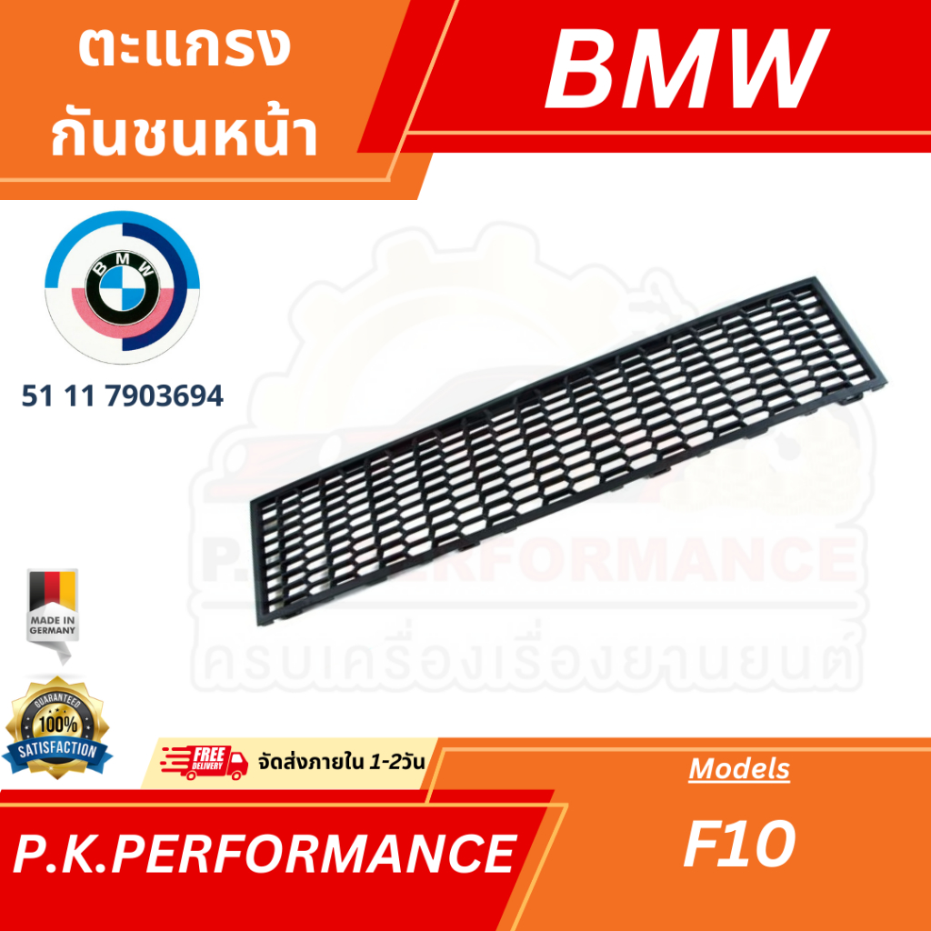 ตะแกรงกันชนหน้า BMW F10 ของแท้เยอรมัน (51 11 7903694)