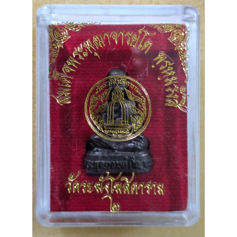 รูปเหมือนสมเด็จพระพุฒาจารย์โต วัดระฆังโฆสิตาราม  ตอกโค้ดใต้ฐาน ....ต15...A04ตช