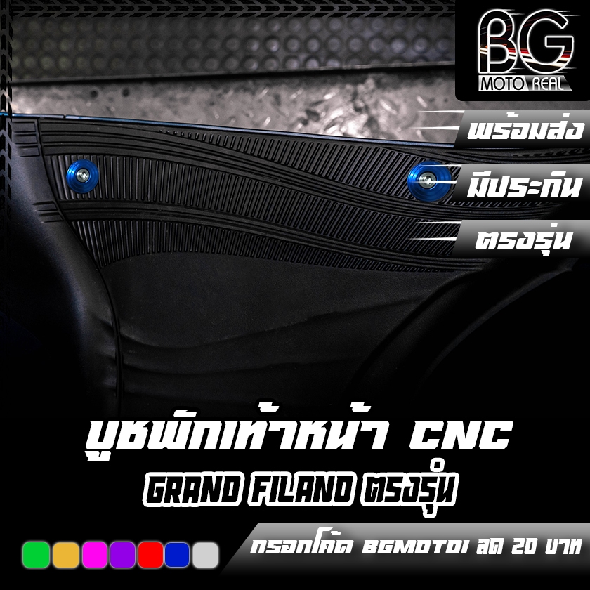 บูชพักเท้าหน้า อลูมิเนียม CNC YAMAHA GRAND FILANO โฉม (ไฟเลี้ยวLED) !! ปี 2023-25 CR RACING (ซีอาร์ เรซซิ่ง)