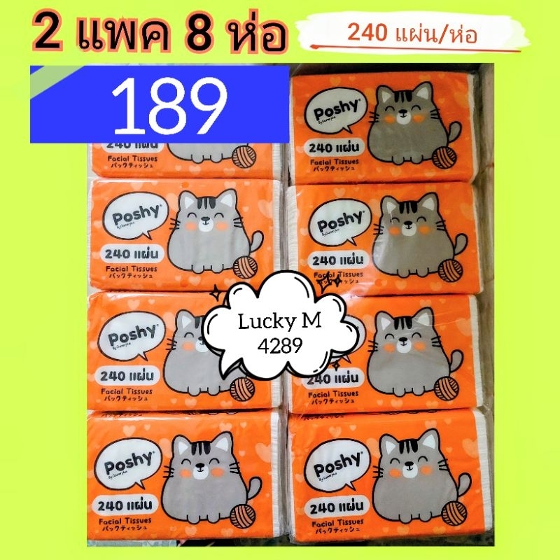 ทิชชู่พอชชี่poshy 240 แผ่น 2 แพค 8 ห่อ 189 บาท Lucky M 4289