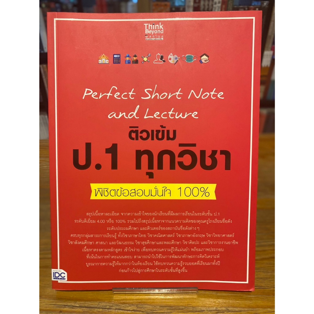Perfect Short Note and Lecture ติวเข้ม ทุกวิชา พิชิตข้อสอบมั่นใจ 100%