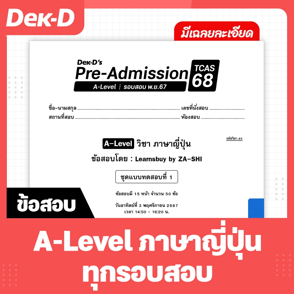 A-Level ภาษาญี่ปุ่น TCAS เด็กดีพรีแอดฯ ทุกรอบสอบ (สำหรับ ม.ปลาย)