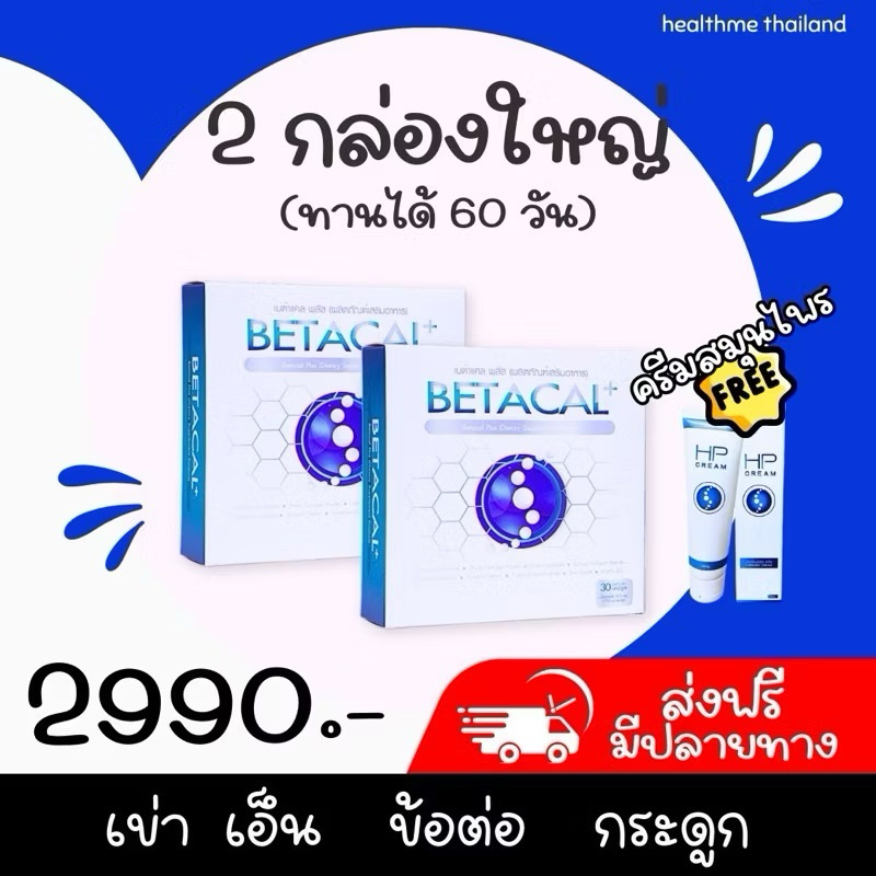 [ซื้อ2000฿+ฟรีของแถม] !!ส่งฟรี ซื้อ 2แถม1, 3แถม1 ,10แถม1 เบต้าแคลพลัส BETACAL PLUS #เบต้าแคล #betacal