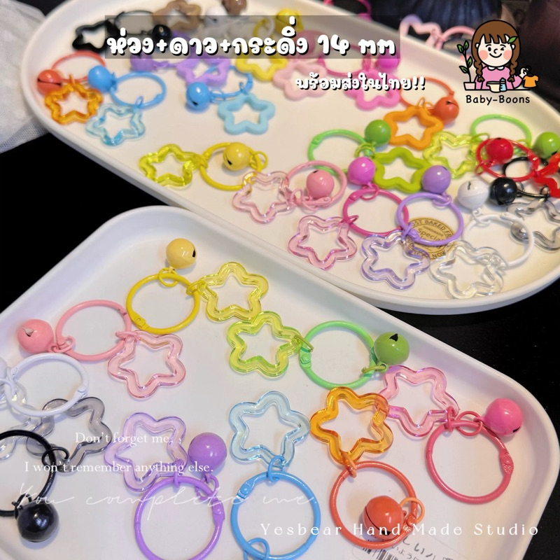 พร้อมส่งในไทย!! ห่วงดาวกระดิ่ง พวงกุญแจ ห้อยกระเป๋า ห่วง+ดาว+กระดิ่ง 14 มม.