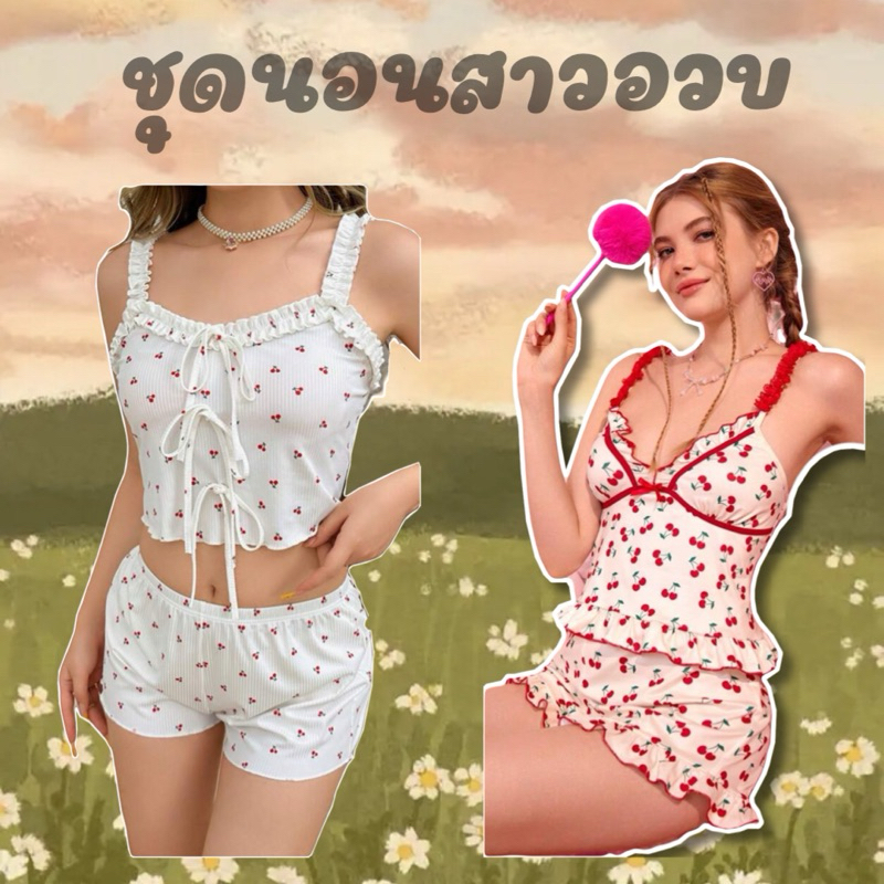 ชุดเซตนอนสาวอวบ (อก38-46) สินค้าพร้อมส่ง