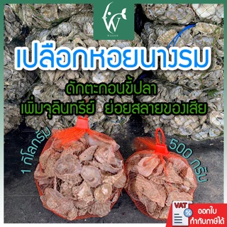 เปลือกหอยนางรมขนาด 500 g./1 kg.ใส่ถุงตาข่ายแดง เปลือกหอยกรองน้ำ
