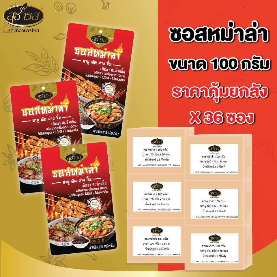 ซอสหม่าล่า สุธารส  100 กรัม (ยกลัง x 36ซอง)