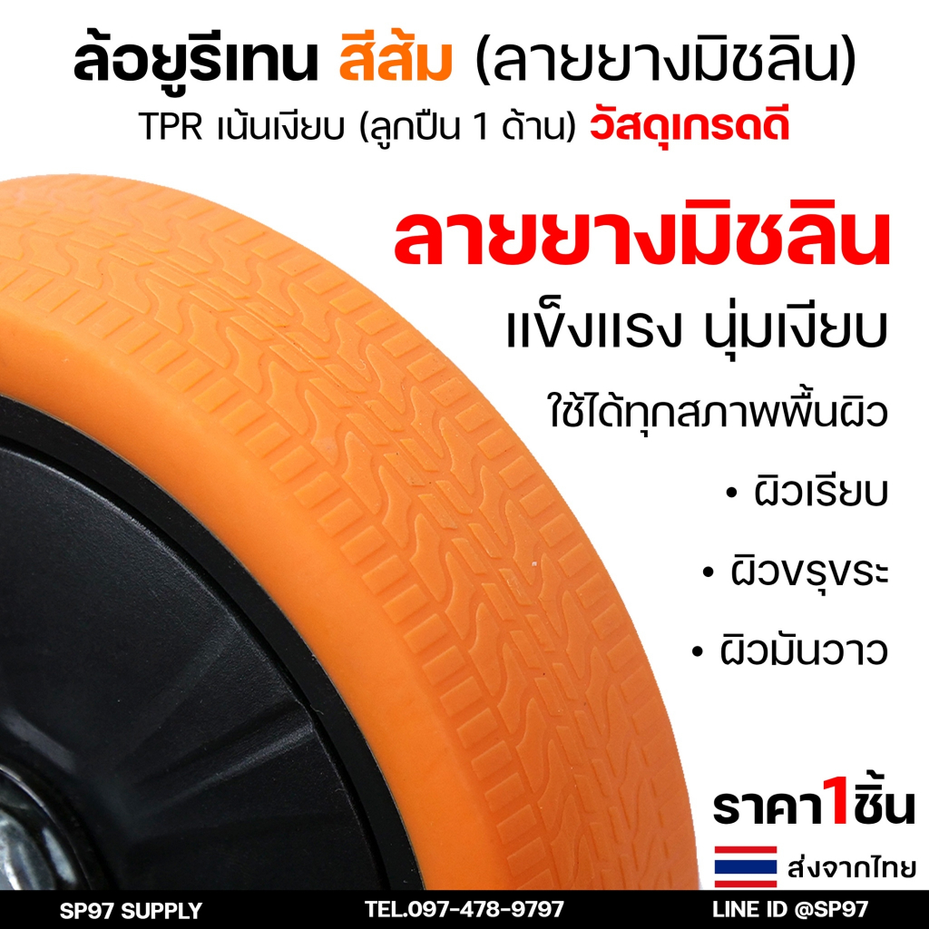 ล้อโพลี ยูรีเทน ล้อยูรีเทน สีส้มดำ (ลายยางมิชลิน) เน้นเสียงเงียบ เบา แบบมีฝาปิดข้างล้อ แป้นตาย แป้นหมุน แป้นเบรค ราคา ถูกที่สุด ดีลบีเคเค แกลเลอรีภาพที่ 2