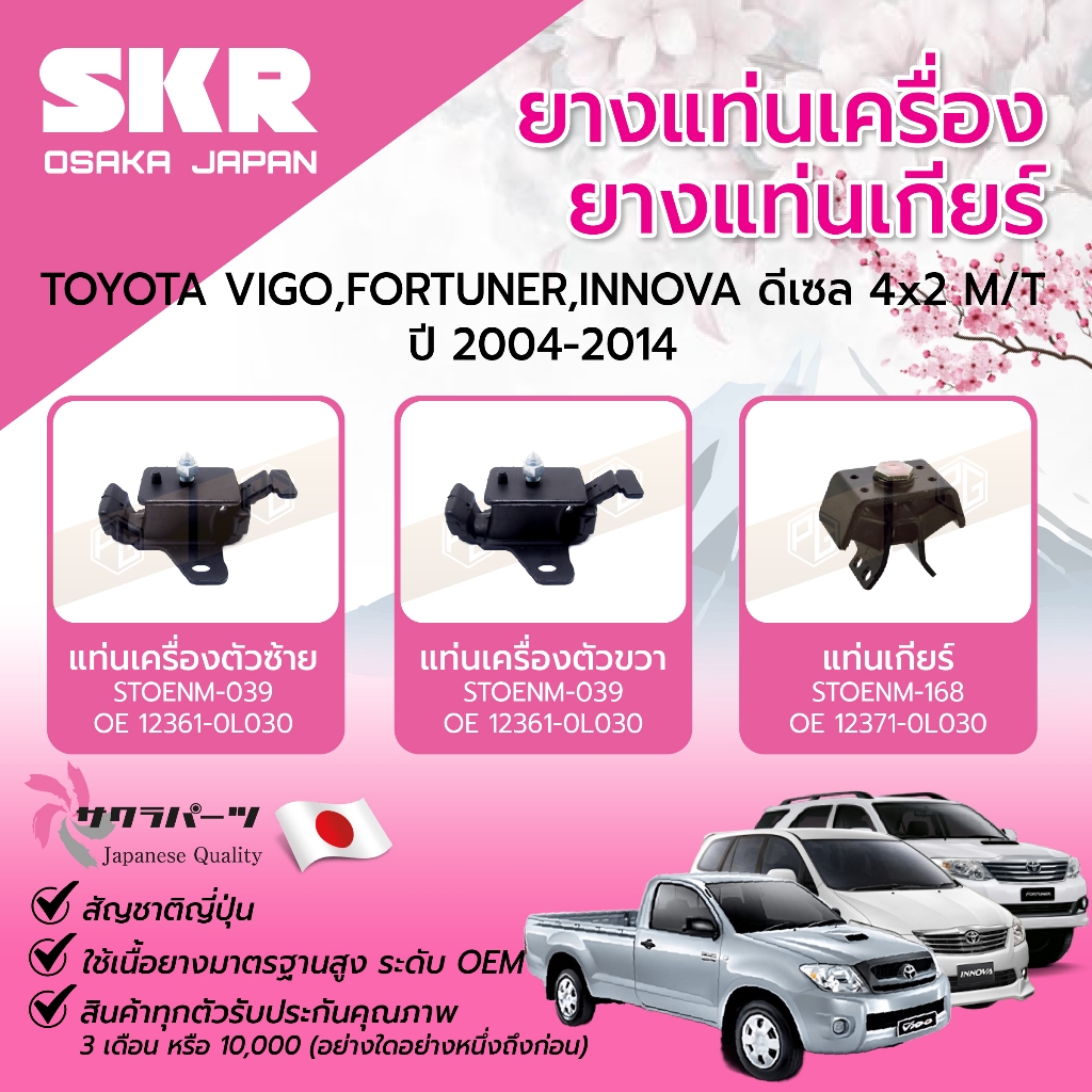 SKR ยางแท่นเครื่อง ยางแท่นเกียร์ TOYOTA VIGO, FORTUNER, INNOVA ดีเซล 4x2 M/T ปี 2004-2014