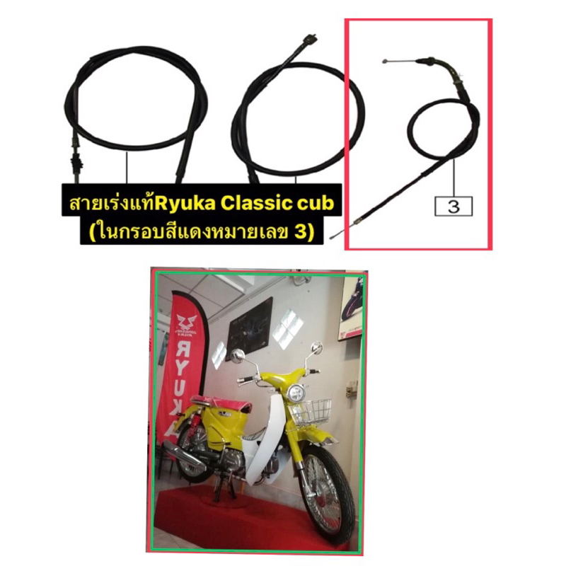 สายเร่งแท้ Ryuka Classic Cub