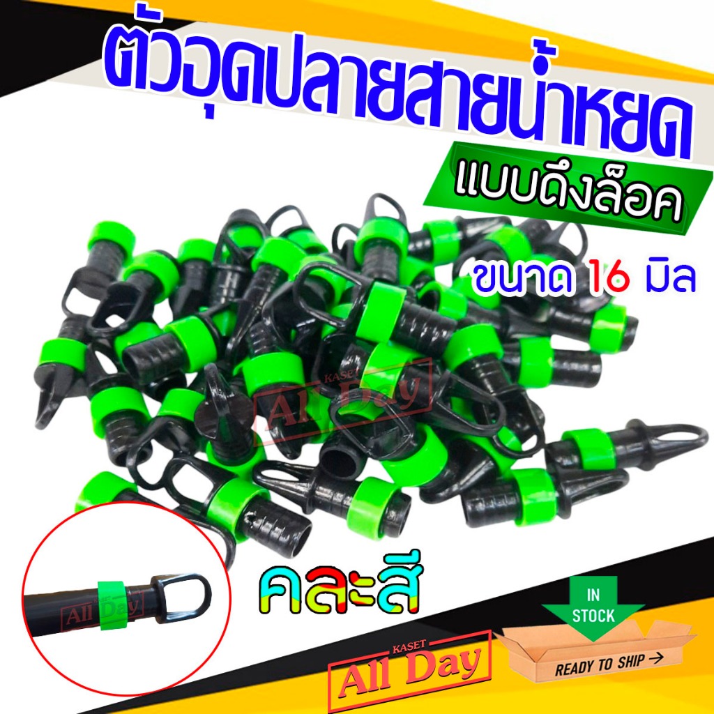 อุดปลายเทปน้ำหยด อุดปลาย สายน้ำหยด ปิดปลายสายน้ำหยด ขนาด 16 มิล จำนวน 10 ตัว
