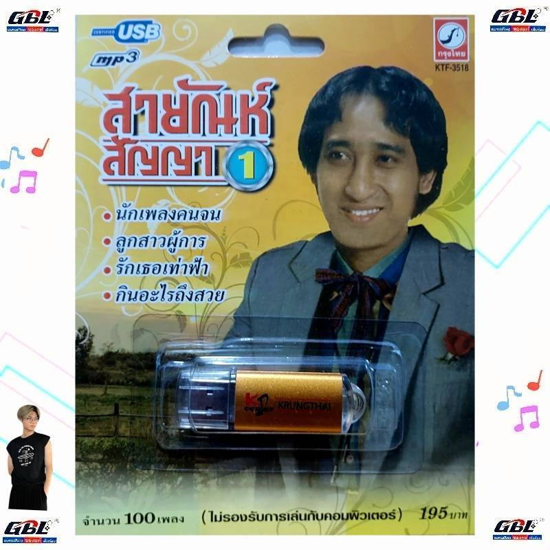 USB MP3 เพลง KTF-3518 สายัณห์ สัญญา 1 ( 100 เพลง ) ค่ายเพลง กรุงไทยออดิโอ เพลงUSB ราคาถูกที่สุด