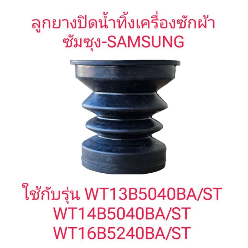 ลูกยางปิดน้ำทิ้งซัมซุง WT13B5040BA/ST WT14B5040BA/ST WT16B5240BA/ST