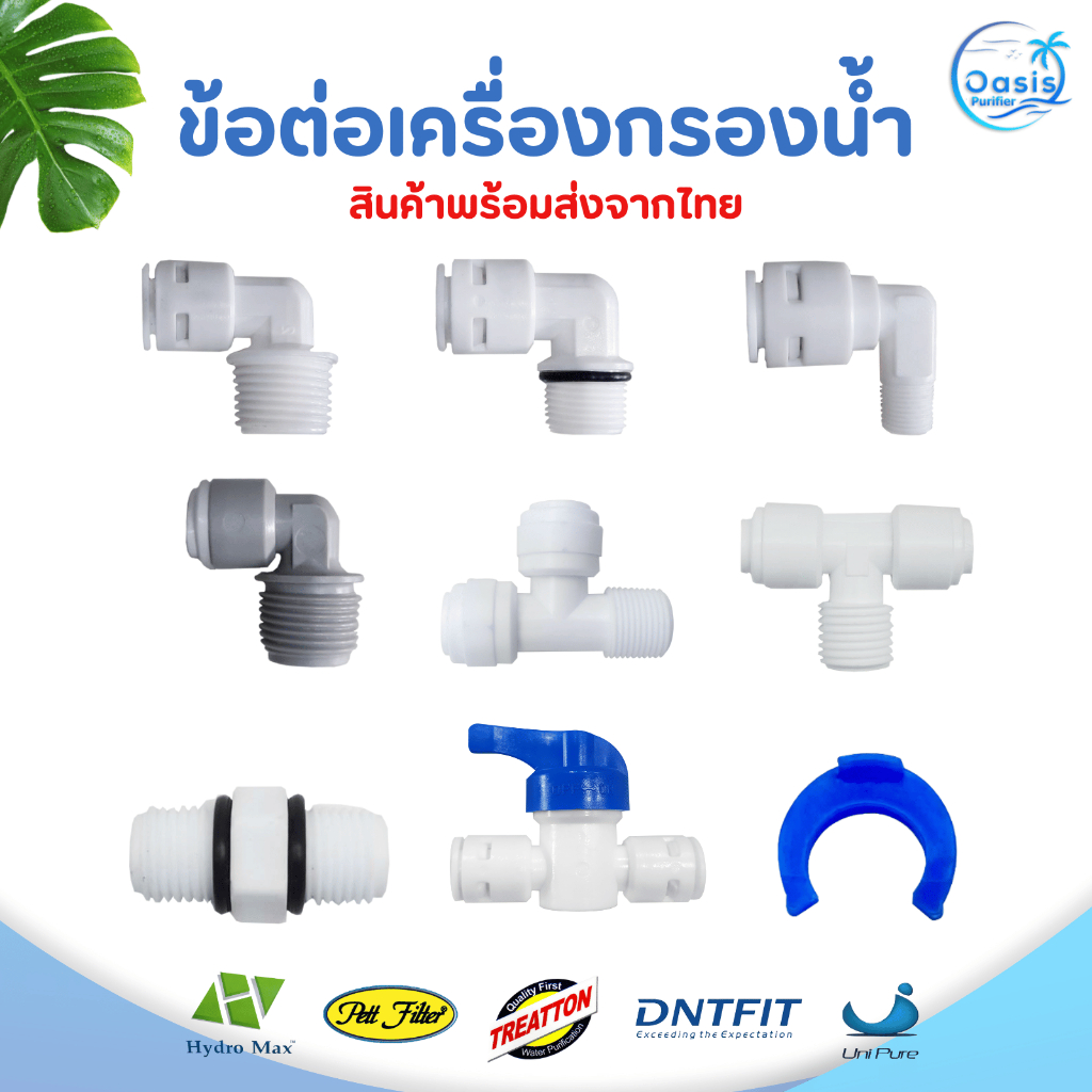 ข้อต่อเครื่องกรองน้ำ Fitting AQUATEK อะไหล่เครื่องกรองน้ำ เช็ควาล์ว ตู้น้ำหยอดเหรียญ Housing 1หุน 2หุน 3หุน 3/8 1/4 1/2