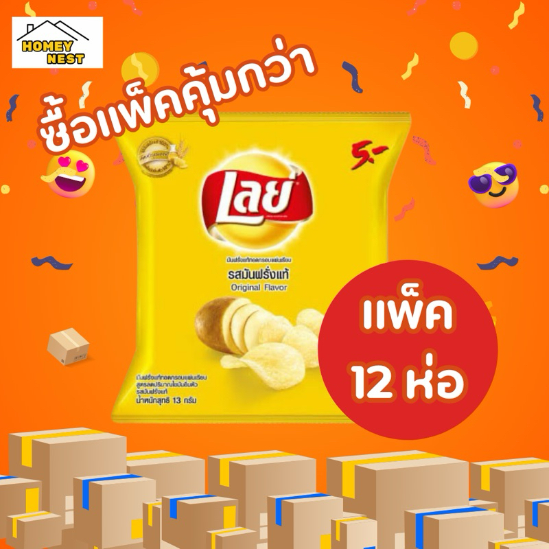 ขนมเลย์ เเพ็คใหญ่ 12 ห่อ