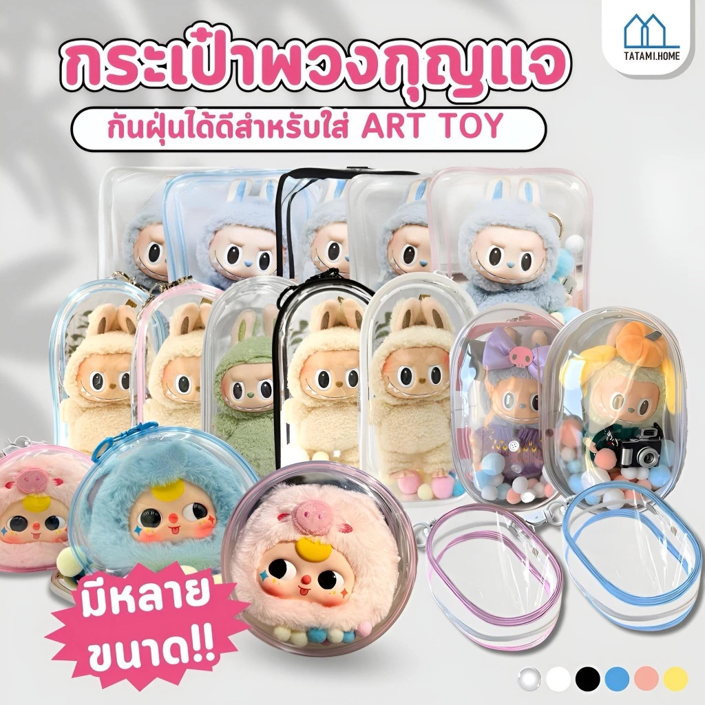 กระเป๋าใส่ตุ๊กตาลาบูบู้ PVC ใส กันฝุ่น