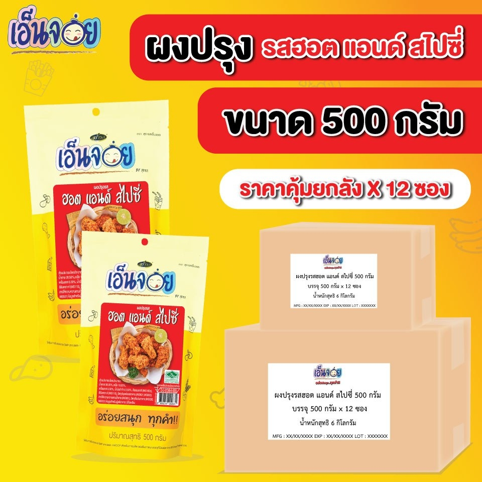 ( ยกลัง x12 ถุง) เอ็นจอย (Enjoy) ผงปรุงรสฮอต แอนด์ สไปซี่ ผงเขย่า  500 กรัม