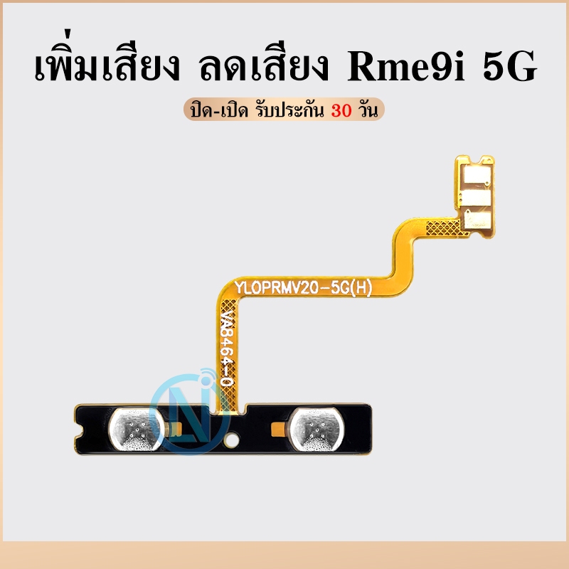 +- แพรสวิตซ์ Realme 9i 5G แพรสวิตเพิ่มเสียงลดเสียง Realme9i 5G