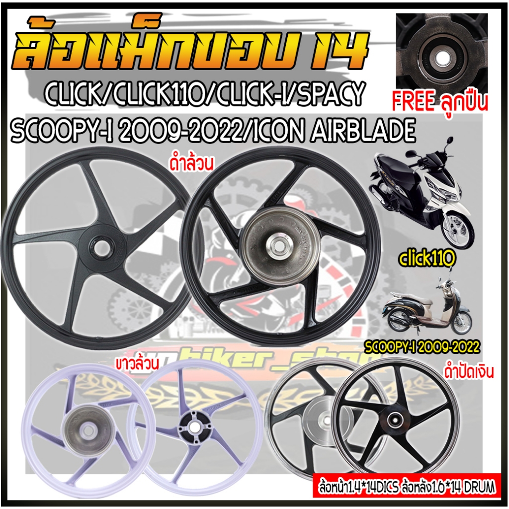 (1/คู่)ล้อแม็กScoopy ล้อแม็กScoopy-i 115 ล้อแม็กClick Click-i115 รูดิส4รู หน้าดิสหลังดั้ม ล้อแม็กสกู