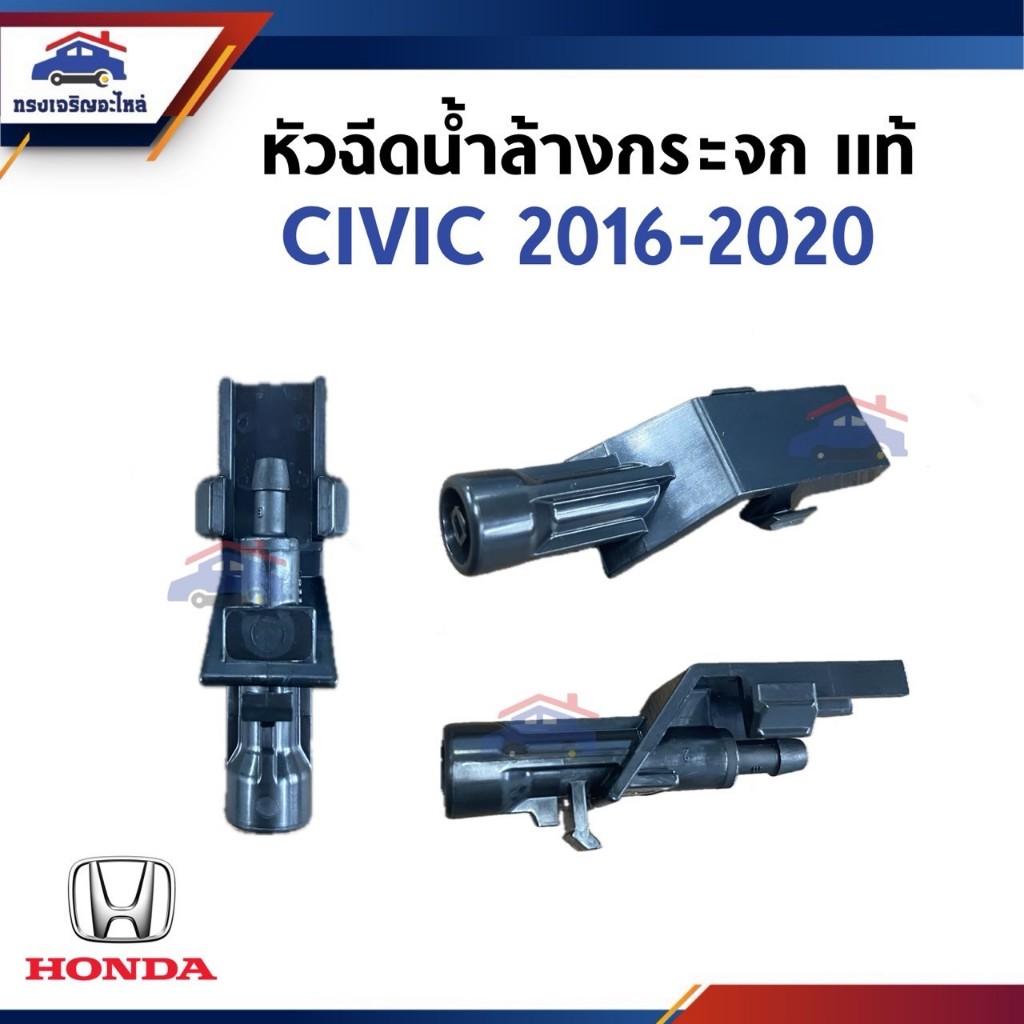 (แท้💯%) หัวฉีดน้ำล้างกระจก HONDA CIVIC 2016-2019