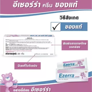 Ezerra Cream 50g เอเซอร์ร่า ครีมบำรุงผิว ลดอาการคัน ผิวแห้ง อักเสบ สำหรับผิวบอบบาง