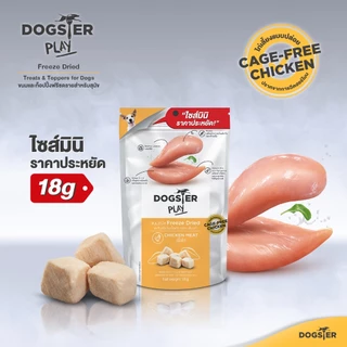 [แบรนด์ขายดีอันดับ1] ขนมฟรีซดราย DOGSTER PLAY Freeze Dried วัตถุดิบ Premium ชั้นเลิศ/ขนมหมา/ท็อปปิ้ง