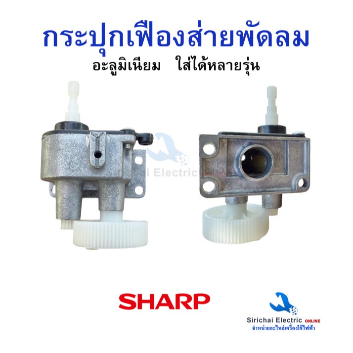 กระปุกเฟืองส่าย พัดลม 18 นิ้ว SHARP ชาร์ป อะลูมิเนียม สามารถใช้แทนกันได้ อะไหล่พัดลม **D2/7