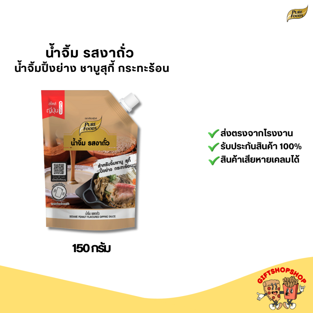 น้ำจิ้ม รสงาถั่ว 150 กรัม เพียวฟู้ดส์ น้ำจิ้มปิ้งย่าง ชาบูสุกี้ กระทะร้อน เมนูปิ้งย่าง ชาบู สุกี้