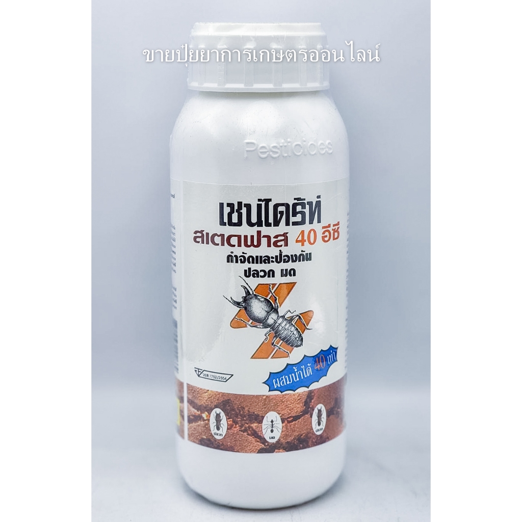 เชนไดร้ท์ สเตดฟาส 40 อีซี(ขนาด500ซีซี) การป้องกันและกำจัดปลวก มด และแมลงที่อาศัยอยู่ใต้ดิน เชนไดร์ เชนไดท์