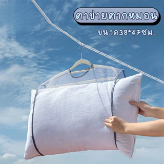 ตาข่ายตากหมอน ดีไซน์ขนาดใหญ่พิเศษ เพื่อให้ใส่หมอนใบใหญ่ได้