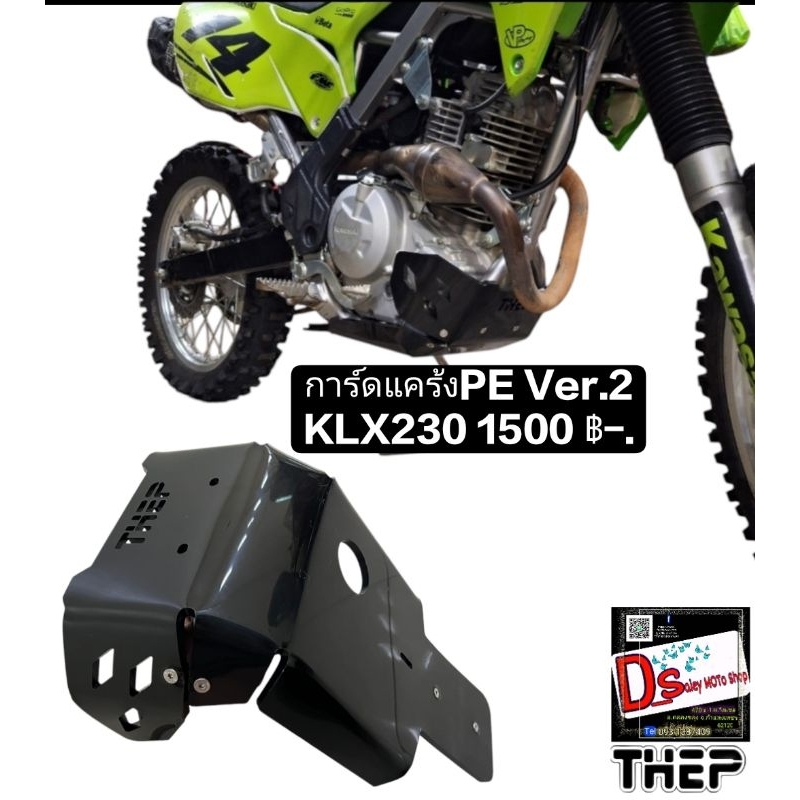 การ์ดแคร้งPE KLX230 Ver.2หนา8มิลยาวคุมกระเดื่อง