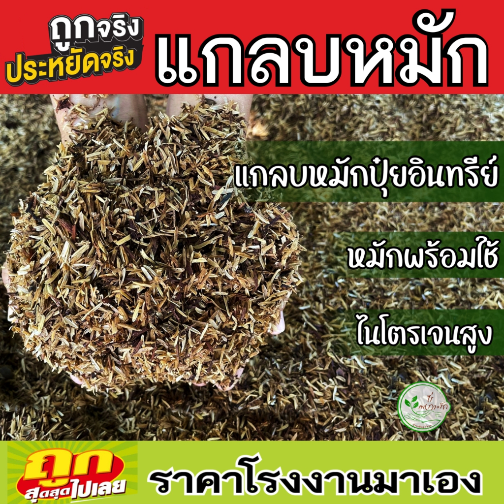 แกลบหมักปุ๋ยอินทรีย์ เสริมแร่ธาตุ พร้อมใช้ 1 กิโล แกลบหมัก แกลบเก่า ไนโตรเจนสูง เพิ่มแร่ธาตุ หมักนาน 3 เดือน