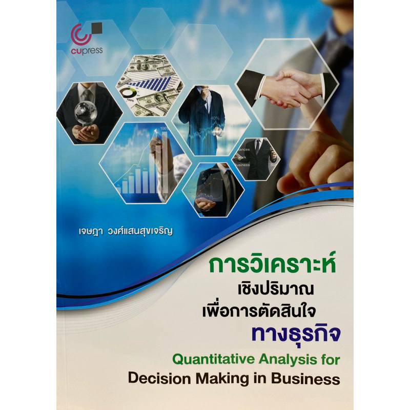 9789740343479 c112 การวิเคราะห์เชิงปริมาณเพื่อการตัดสินใจทางธุรกิจ (QUANTITATIVE ANALYSIS FOR DECISION MAKING IN BUSINE