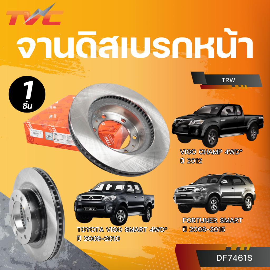 TRW จานดิสเบรกหน้า TOYOTA VIGO SMART 2008-2010 4WD* VIGO CHAMP 2012 4WD* FORTUNER SMART 2008-2015 (D