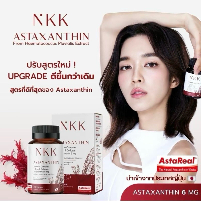 [ส่งฟรี+ลด100ในไลฟ์] ใหม่! NKK Astaxanthin Vitamin Complex + Type ll Collagen เอ็นเคเค แอสตาแซนธิน วิตามิน คอมแพล็กซ์