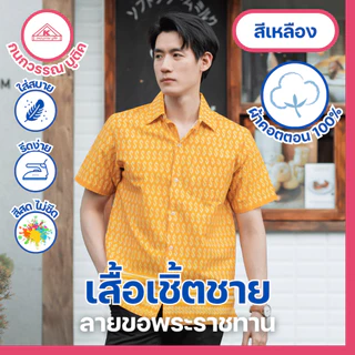 เสื้อเชิ้ตไทย ลายขอ ใส่ทำงาน ชาย 7สี มี(สีดำ)