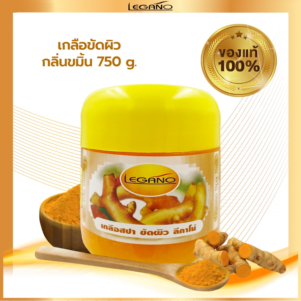 LEGANO ลีกาโน่ เกลือขัดผิว ขัดผิวขาว สครับขัดผิวขาว สคับขัดผิวขาว 750กรัม สูตรขมิ้น