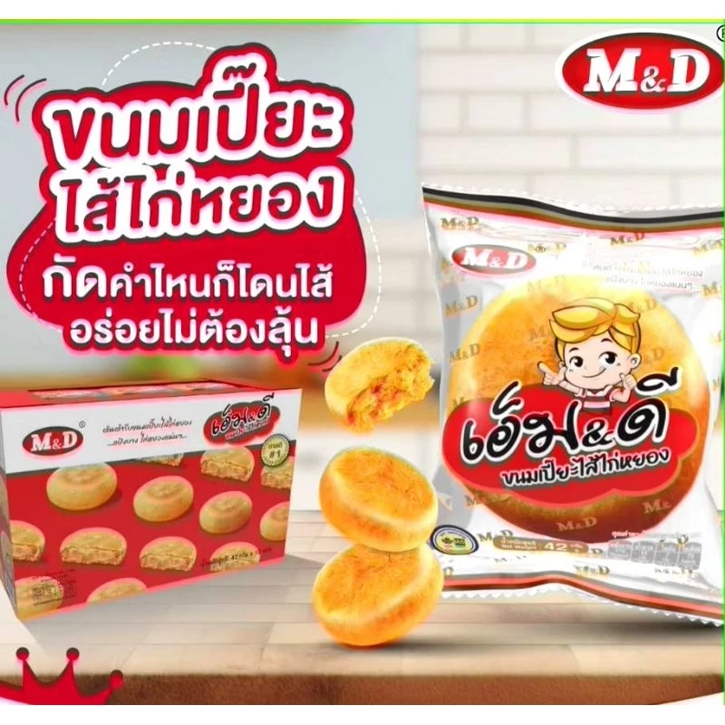 ขนมเปี๊ยะไส้ไก่หยอง เอ็ม&ดี ต้นตำรับ แป้งบาง ไส้ไก่หยองแน่นๆ กลิ่นหอม ผลิตใหม่ 1 กล่อง บรรจุ 12 ชิ้น